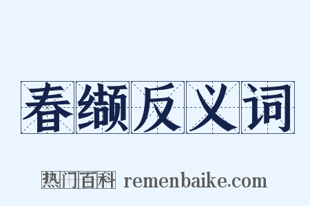春缬反义词是什么意思的图片